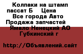 Колпаки на штамп пассат Б3 › Цена ­ 200 - Все города Авто » Продажа запчастей   . Ямало-Ненецкий АО,Губкинский г.